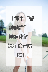 邹平“警源融治”：精准化解，筑牢稳定防线
