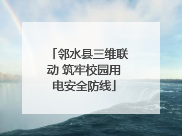 邻水县三维联动 筑牢校园用电安全防线