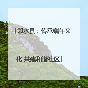 邻水县：传承端午文化 共建和谐社区