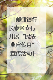 邮储银行长泰区支行开展“民法典宣传月”宣传活动