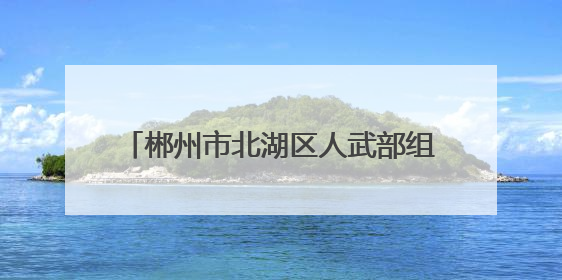 郴州市北湖区人武部组织基干民兵护航高考