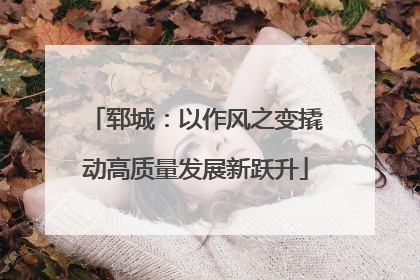 郓城：以作风之变撬动高质量发展新跃升