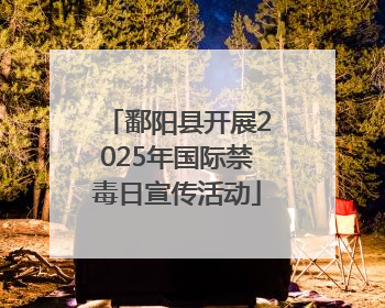 鄱阳县开展2025年国际禁毒日宣传活动