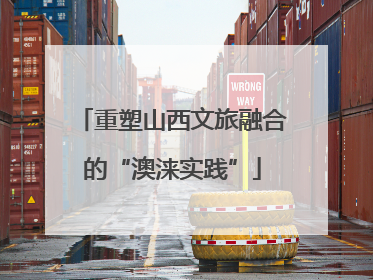 重塑山西文旅融合的“澳涞实践”