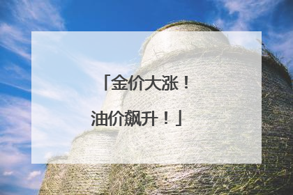 金价大涨！油价飙升！