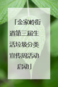 金家岭街道第三届生活垃圾分类宣传周活动启动