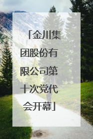 金川集团股份有限公司第十次党代会开幕