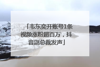 韦东奕开账号1条视频涨粉超百万，抖音副总裁发声