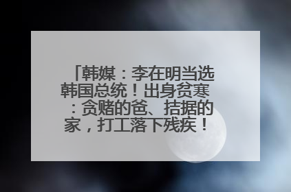 韩媒：李在明当选韩国总统！出身贫寒：贪赌的爸、拮据的家，打工落下残疾！如今仍官司缠身