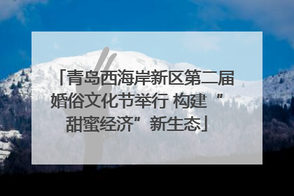 青岛西海岸新区第二届婚俗文化节举行 构建“甜蜜经济”新生态