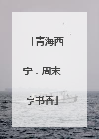 青海西宁：周末享书香