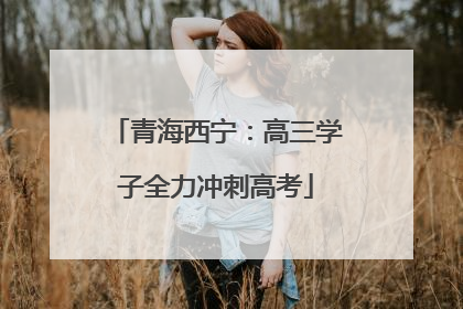 青海西宁：高三学子全力冲刺高考
