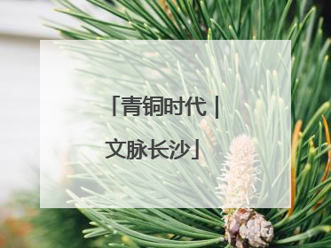 青铜时代｜文脉长沙