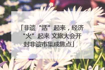 非遗“活”起来，经济“火”起来 文旅大会开封非遗市集成焦点