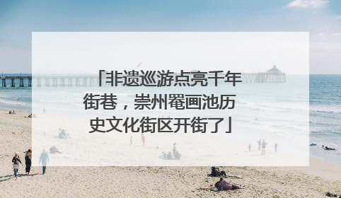 非遗巡游点亮千年街巷，崇州罨画池历史文化街区开街了