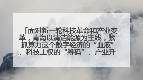 面对新一轮科技革命和产业变革,青海以清洁能源为主线,紧抓算力这个数字经济的“血液”、科技主权的“筹码”、产业升级的“杠杆”、绿色转型的“支点”,勇于撬动国家“双碳”战略、“东数西算”工程重大发展新机遇,点亮绿色算电协同新赛道,蹚出一条符合本地实际的高质量发展之路——青海:“绿色算力” 锚定“东数西算”国家战略布局