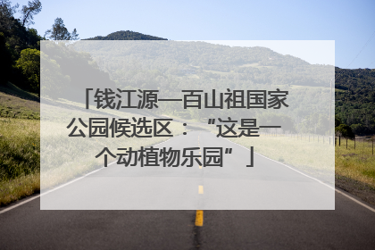 钱江源—百山祖国家公园候选区：“这是一个动植物乐园”