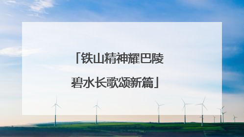 铁山精神耀巴陵 碧水长歌颂新篇