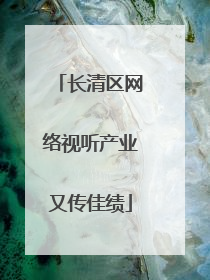 长清区网络视听产业又传佳绩