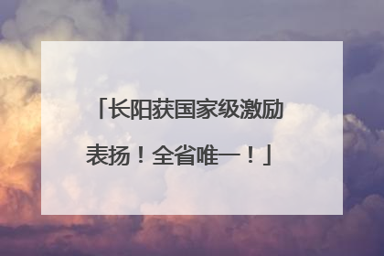 长阳获国家级激励表扬！全省唯一！