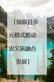 镇原县多元模式推动农文旅融合发展