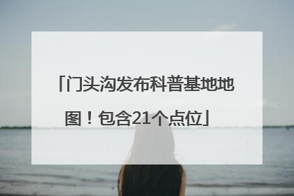 门头沟发布科普基地地图！包含21个点位