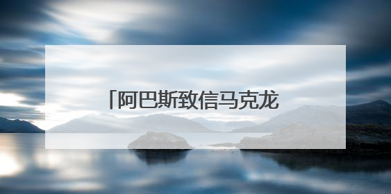 阿巴斯致信马克龙 支持解除哈马斯武装