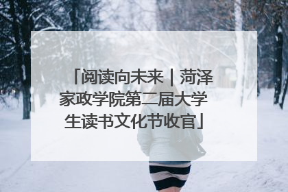 阅读向未来｜菏泽家政学院第二届大学生读书文化节收官