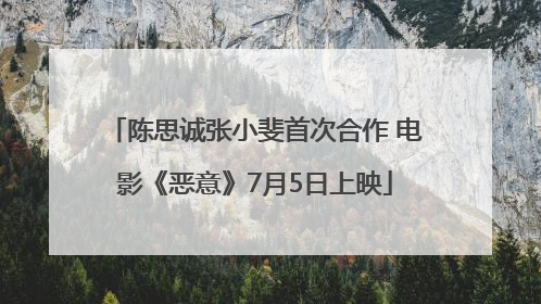陈思诚张小斐首次合作 电影《恶意》7月5日上映