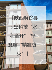 陕西府谷县：黑科技“水利全开” 智慧脑“精准防灾”