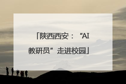 陕西西安：“AI教研员”走进校园