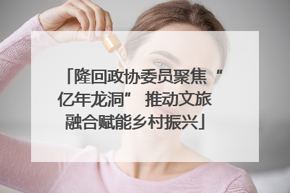 隆回政协委员聚焦“亿年龙洞” 推动文旅融合赋能乡村振兴