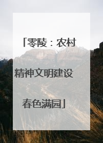 零陵：农村精神文明建设春色满园
