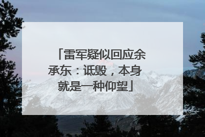 雷军疑似回应余承东：诋毁，本身就是一种仰望