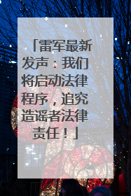 雷军最新发声：我们将启动法律程序，追究造谣者法律责任！