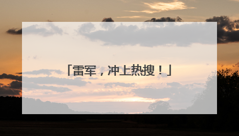 雷军，冲上热搜！