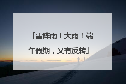 雷阵雨！大雨！端午假期，又有反转