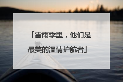 雷雨季里，他们是最美的温情护航者