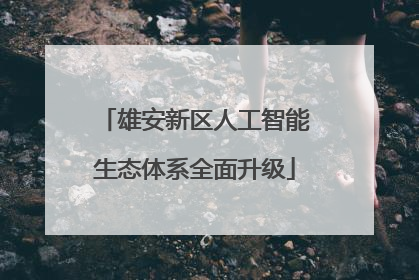 雄安新区人工智能生态体系全面升级