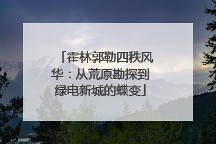 霍林郭勒四秩风华：从荒原勘探到绿电新城的蝶变