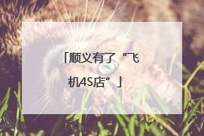 顺义有了“飞机4S店”