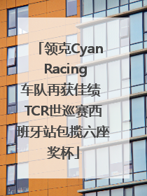领克Cyan Racing车队再获佳绩 TCR世巡赛西班牙站包揽六座奖杯