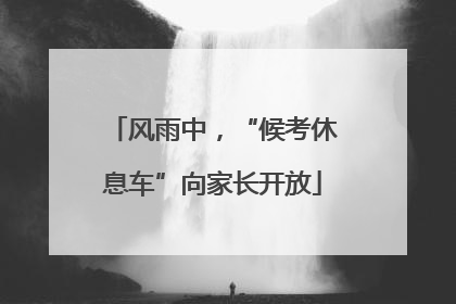 风雨中，“候考休息车”向家长开放
