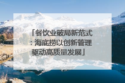 餐饮业破局新范式：海底捞以创新管理驱动高质量发展