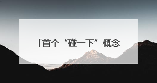 首个“碰一下”概念酒店在杭州落地 全程0打扰，一碰入住
