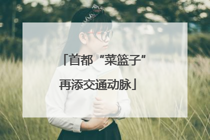 首都“菜篮子”再添交通动脉