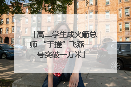 高二学生成火箭总师 “手搓”飞燕一号突破一万米