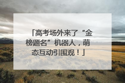 高考场外来了“金榜题名”机器人，萌态互动引围观！