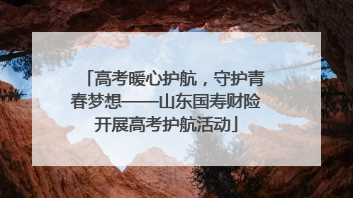 高考暖心护航，守护青春梦想——山东国寿财险开展高考护航活动