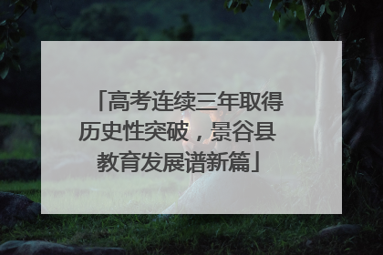 高考连续三年取得历史性突破，景谷县教育发展谱新篇